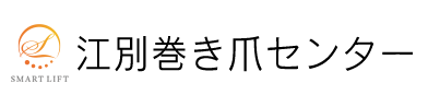 江別巻き爪センターのロゴ
